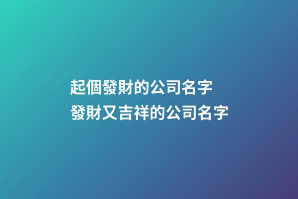 起個發財的公司名字 發財又吉祥的公司名字